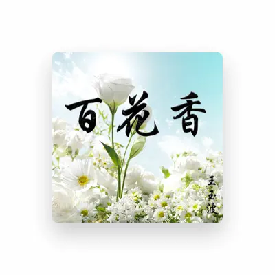 Listen to 王玉波, watch music videos, read bio, see tour dates & more!