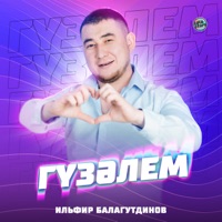 Гүзәлем - Single - Ильфир Балагутдинов