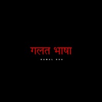 Galat Bhasha - Single - Kamal Dua