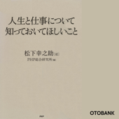 人生と仕事について知っておいてほしいこと