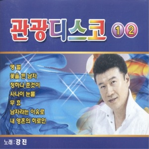 관광디스코 1, 2