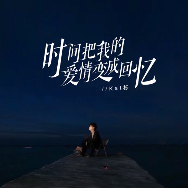 时间把我的爱情变成回忆 - Single