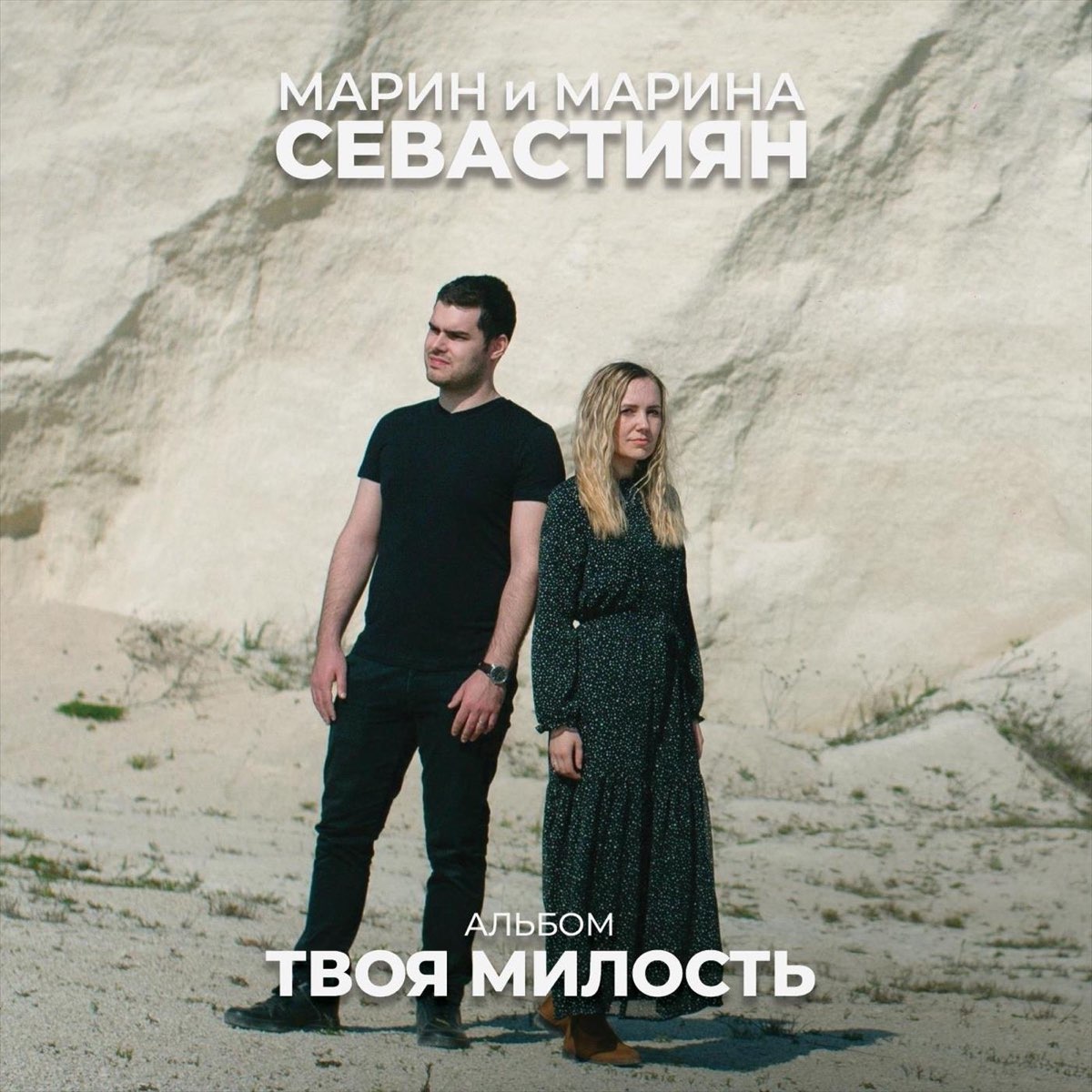 Под твою милость слушать
