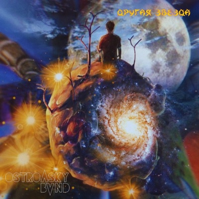 ДРУГАЯ ЗВЕЗДА - Single