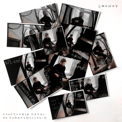 Счастливое пятно на память (Acoustic) - Single