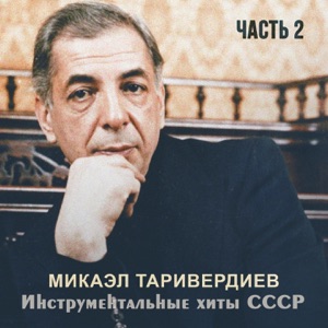 Инструментальные хиты СССР, Ч.2
