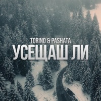 Усещаш ли - Single - Torino & Pashata