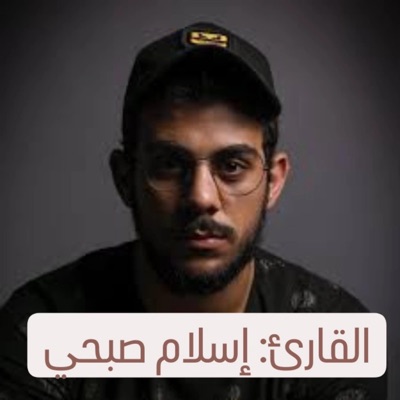 محمد حسن الهاشمي - القارئ إسلام صبحي الذي يبحت عنه الكتير من أعدب التلاوات و أجملها في القرآن الكريم