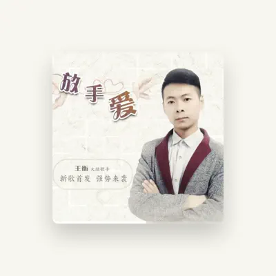 Listen to 王衡, watch music videos, read bio, see tour dates & more!