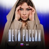 Дети России - Single