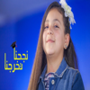 فرحنا نجحنا - Toyor Al Janah