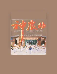 Poslechněte si interpreta 中国大连金州得胜农民管乐团, sledujte hudební videa, přečtěte si životopis, podívejte se na data turné a další informace.