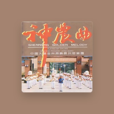 Listen to 中国大连金州得胜农民管乐团, watch music videos, read bio, see tour dates & more!