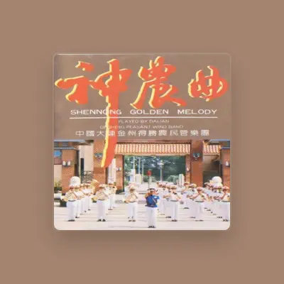 Listen to 中国大连金州得胜农民管乐团, watch music videos, read bio, see tour dates & more!