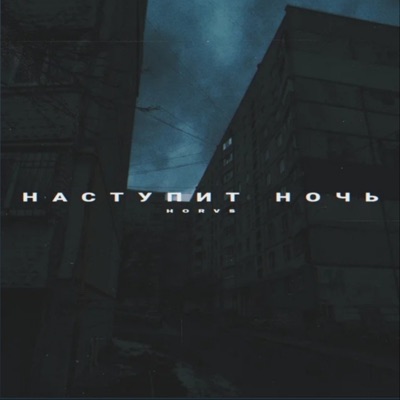 HORVS - Наступит ночь