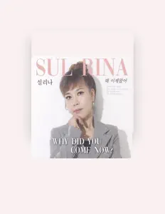 설리나を聴いたり、ミュージックビデオを鑑賞したり、経歴やツアー日程などを確認したりしましょう！