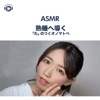 ASMR - 熟睡へ導く「た」のつくオノマトペ (feat. ASMR by ABC & ALL BGM CHANNEL)