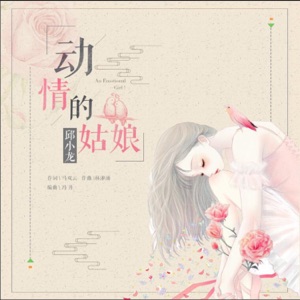 Qiu Xiao Long (邱小龍) - Dong Qing De Gu Niang (動情的姑娘) (DJ何鵬版) - 排舞 音樂