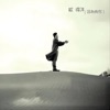Ocean Ou - 孤单北半球 (2015新版)