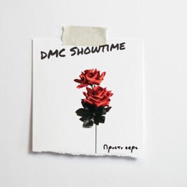 просто верь dmc showtime