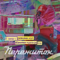 В связи с резкими колебаниями курса рубля - Single - Пережиток