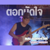 ตอกมัดใจ - แมน มอเตอร์ไซค์
