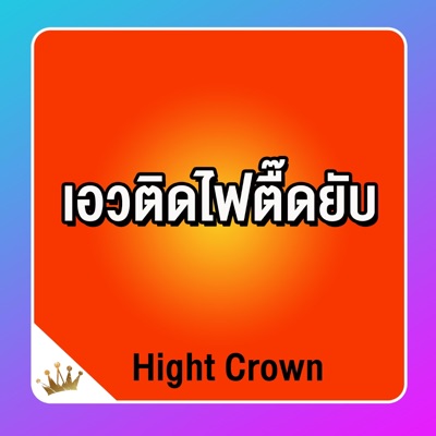 Hight Crown - เอวติดไฟตื๊ดยับ