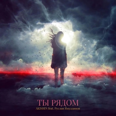 Ты рядом (feat. Руслан Ямулдинов) - Single