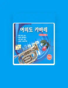 Escucha a 경음악, mira videos musicales, lee su biografía, consulta las fechas de las gira y más.