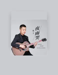 Listen to 延子, watch music videos, read bio, see tour dates & more!