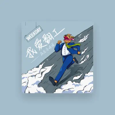 Listen to 乌龙合唱团, watch music videos, read bio, see tour dates & more!