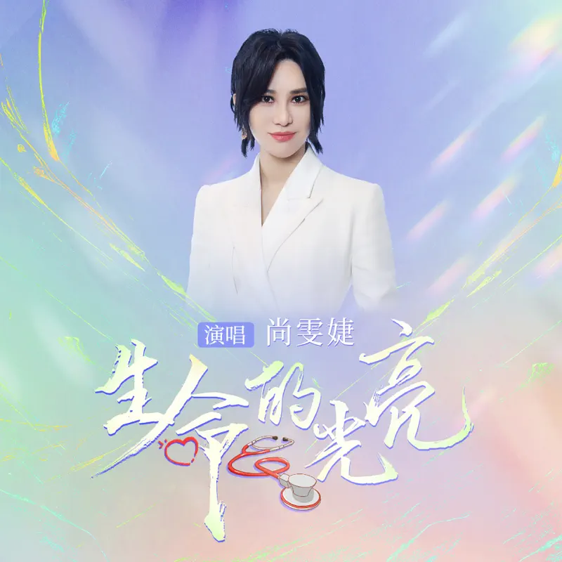 尚雯婕 - 生命的光亮 - Single (2022) [iTunes Plus AAC M4A]-新房子