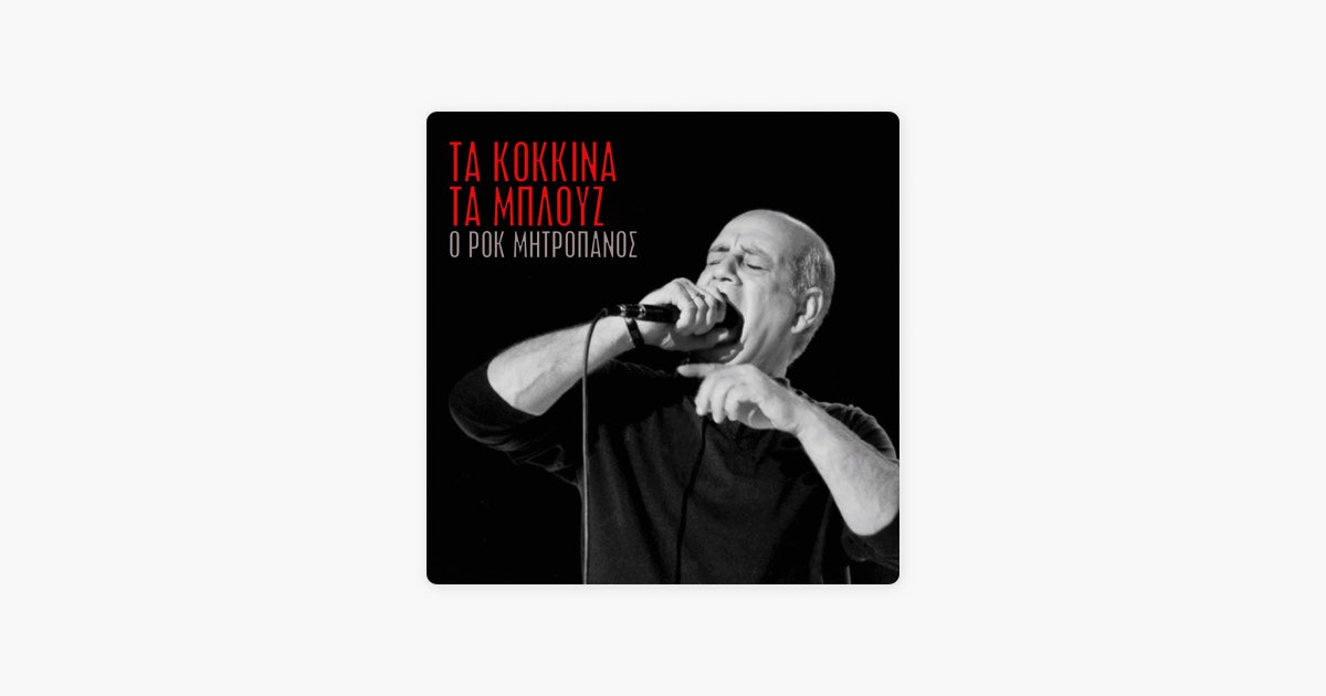 Ta Kokkina Ta Blouz by Dimitris Mitropanos - Song on Apple Music