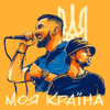 МОЯ КРАЇНА (feat. TOF) - YARMAK