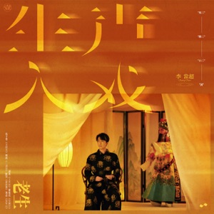 生声入戏 - Single