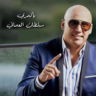 Sultan Al Omani - يا گمري