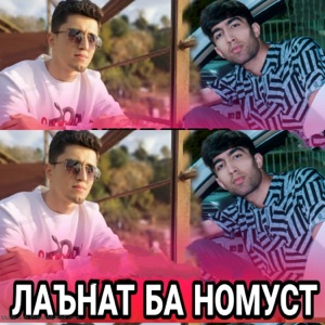 Лаънат ба номуст (feat. Марё)