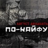 По-кайфу - Single