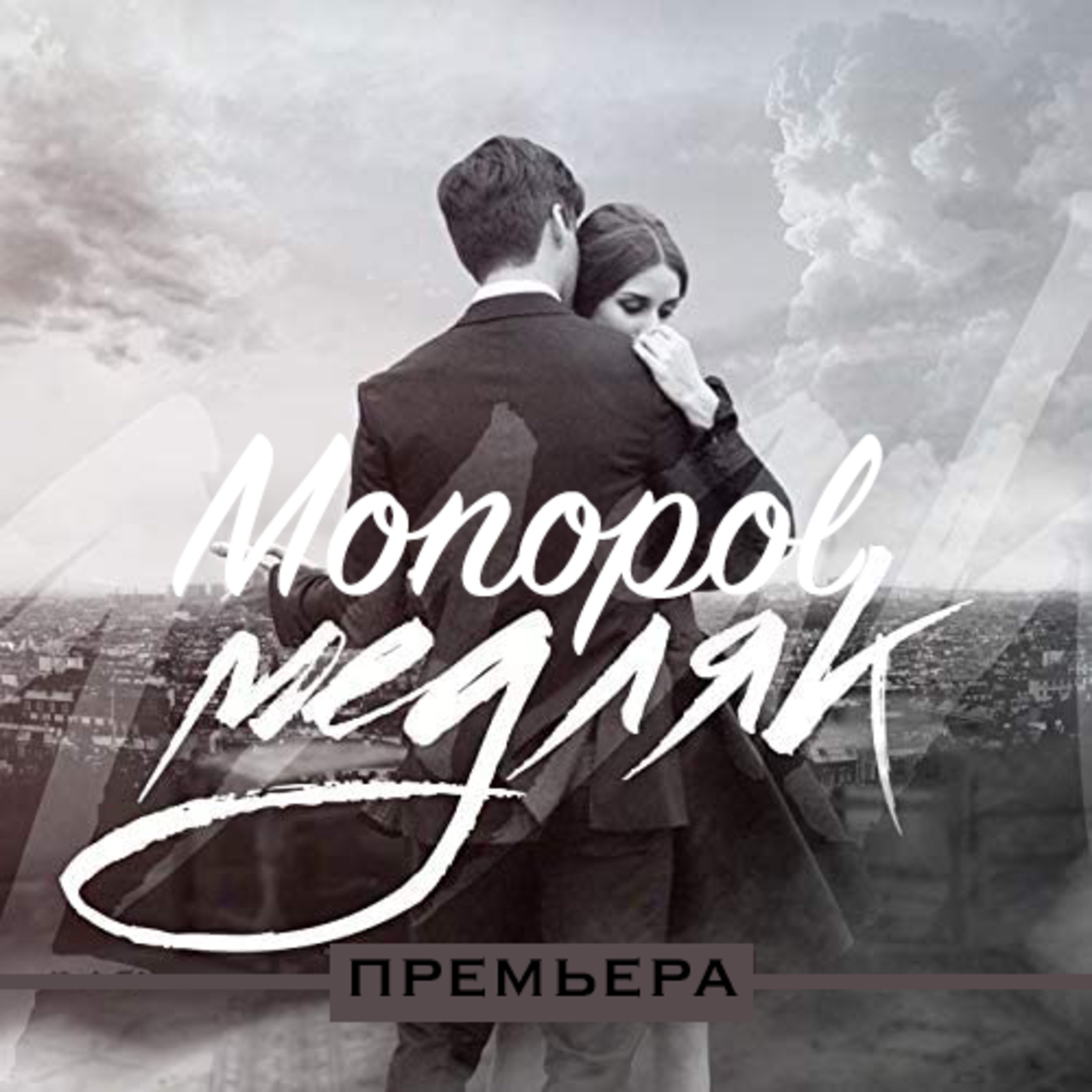 Money Over Bitches (feat. Zeus & Anton) - Monopol & Romeo