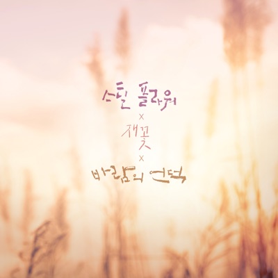 깊은 밤, 스틸플라워 (스틸플라워)-thumbnail