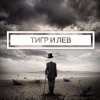 Тигр и лев - Single