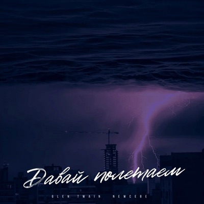 Давай полетаем - Single