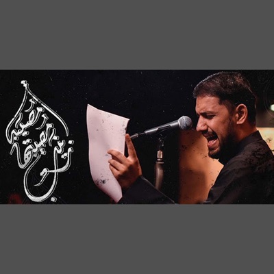 علي بوحمد - زينب مصيبتها مصيبه