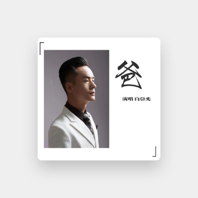 Listen to 白亚光, watch music videos, read bio, see tour dates & more!