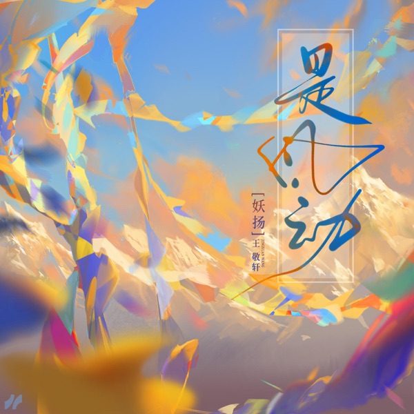 是风动 - Single