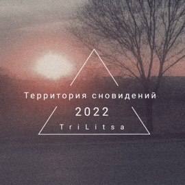 Территория сновидений TriLitsa