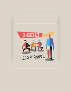 Ascolta З\-Бэнд, guarda video musicali, leggi la biografia, vedi le date del tour & altro!