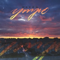 Утро - Single - Нахим