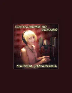 Ouça Марина Самаркина, assista a videoclipes, leia a biografia, veja as datas das turnês e mais!