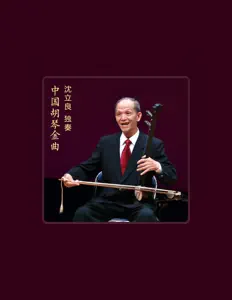 Listen to 沈立良, watch music videos, read bio, see tour dates & more!